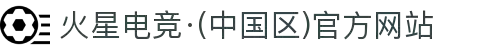 火星电竞·(中国区)官方网站